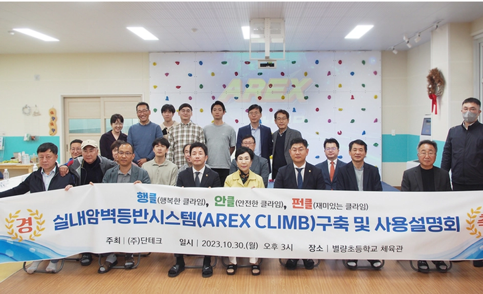 실내 암벽등반 시스템 구축 및 사용설명회 단테크 이미지